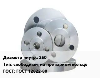 Фланец стальной 250 свободный, на приварном кольце ГОСТ: ГОСТ 12822-80